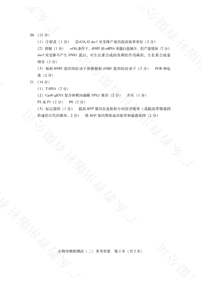 广东省2025年普通高等学校招生全国统一考试模拟测试生物答案_2024-2026高三（6-6月题库）_2025年04月试卷_0425广东省2025年普通高等学校招生全国统一考试模拟测试（广东二模）（全科）