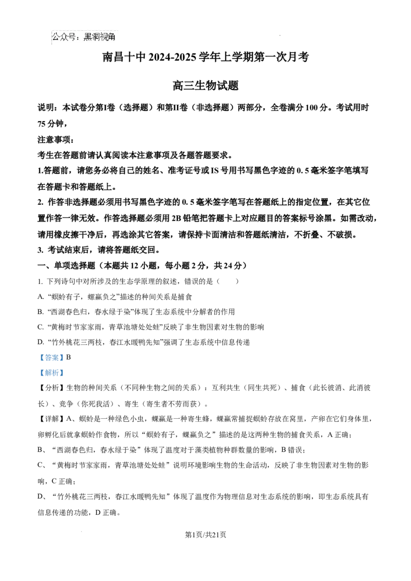 江西省南昌市第十中学2024-2025学年高三上学期第一次月考生物答案_2024-2025高三（6-6月题库）_2024年10月试卷_1026江西省南昌市第十中学2024-2025学年高三上学期第一次月考（全）