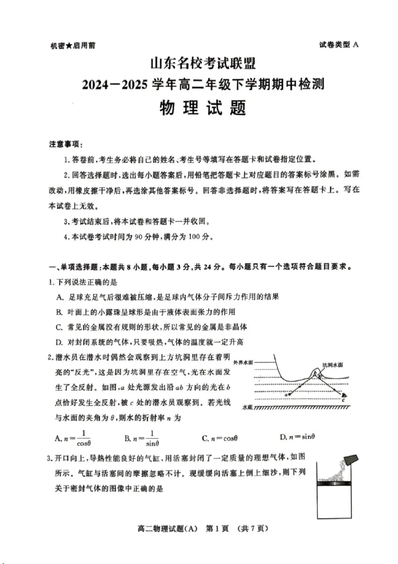 山东省名校考试联盟2024-2025学年高二下学期期中考试物理（A）PDF版含答案_2024-2025高二（7-7月题库）_2025年6月试卷_0612山东省名校考试联盟2024-2025学年高二下学期期中考试