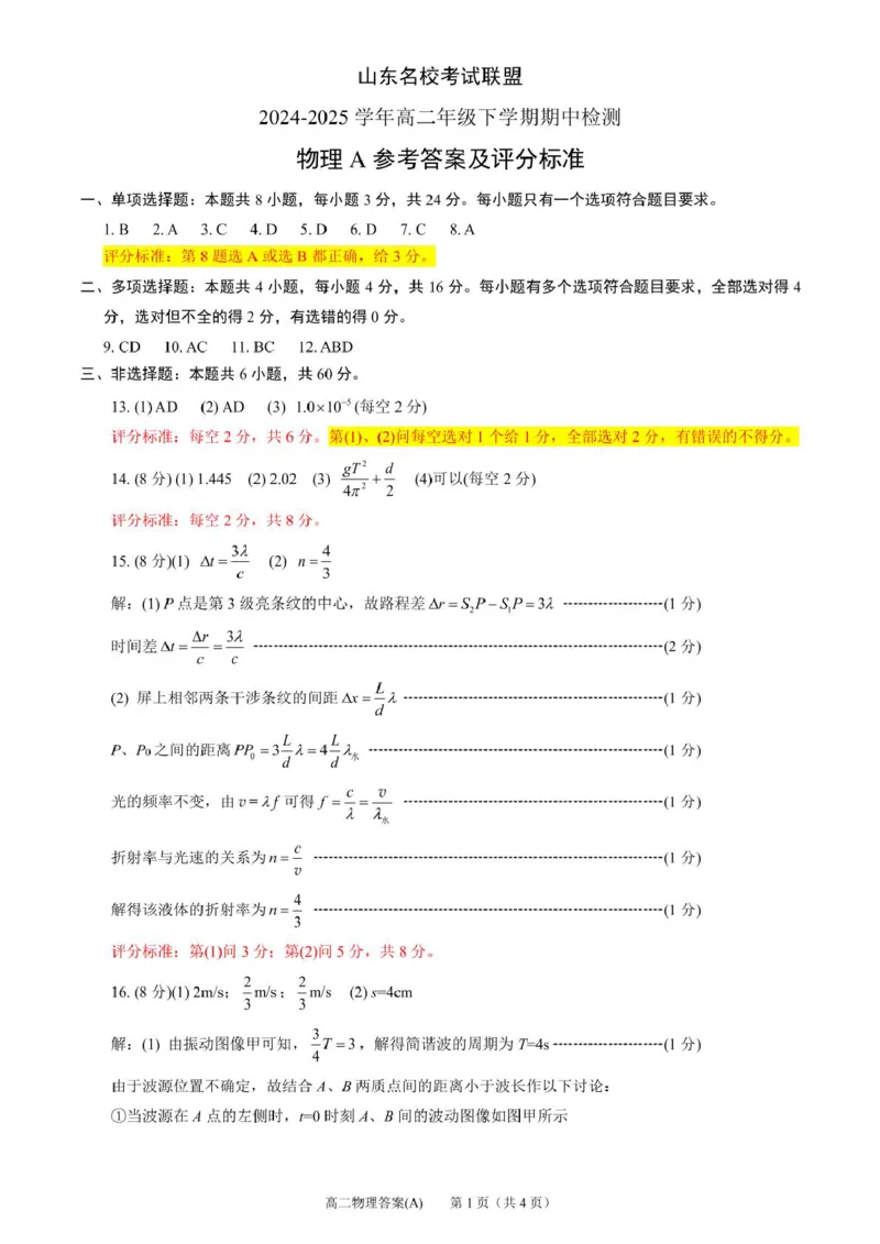 山东省名校考试联盟2024-2025学年高二下学期期中考试物理（A）PDF版含答案_2024-2025高二（7-7月题库）_2025年6月试卷_0612山东省名校考试联盟2024-2025学年高二下学期期中考试