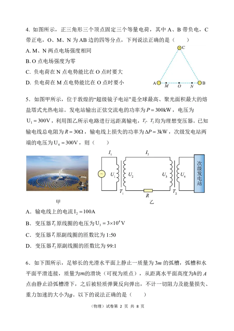 物理试题_2024年3月_013月合集_2024届重庆市渝北中学校高三下学期2月月考_重庆市渝北中学校2024届高三下学期2月月考物理