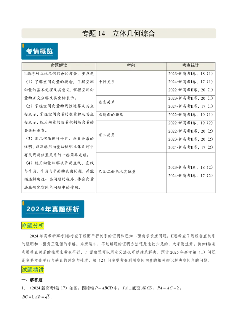 专题14立体几何综合（5大考向真题解读）-解析版_2024-2025高三（6-6月题库）_2024年08月试卷_08202025版《真题题源解密-专题分类》数学