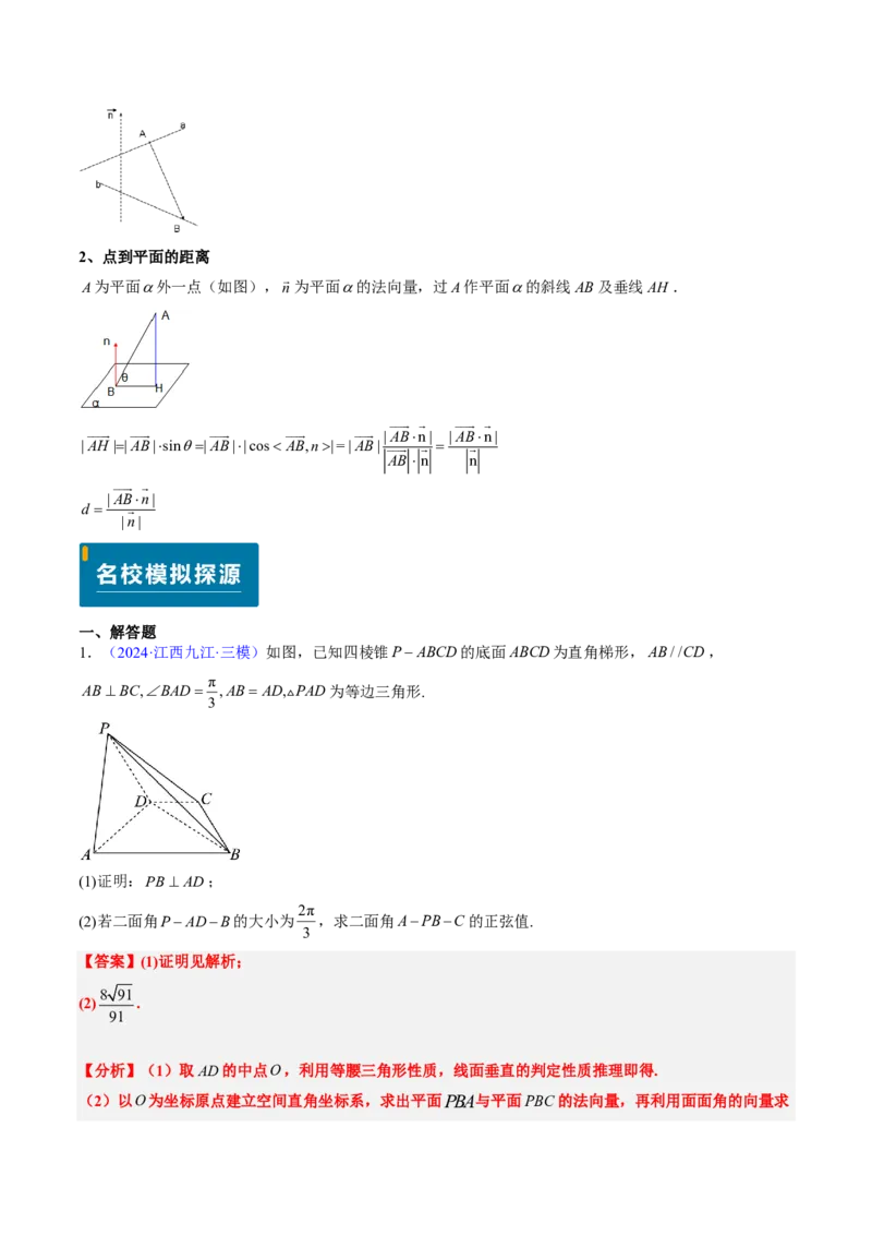 专题14立体几何综合（5大考向真题解读）-解析版_2024-2025高三（6-6月题库）_2024年08月试卷_08202025版《真题题源解密-专题分类》数学