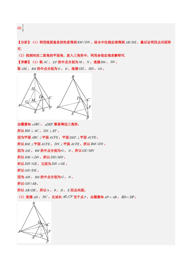 专题14立体几何综合（5大考向真题解读）-解析版_2024-2025高三（6-6月题库）_2024年08月试卷_08202025版《真题题源解密-专题分类》数学