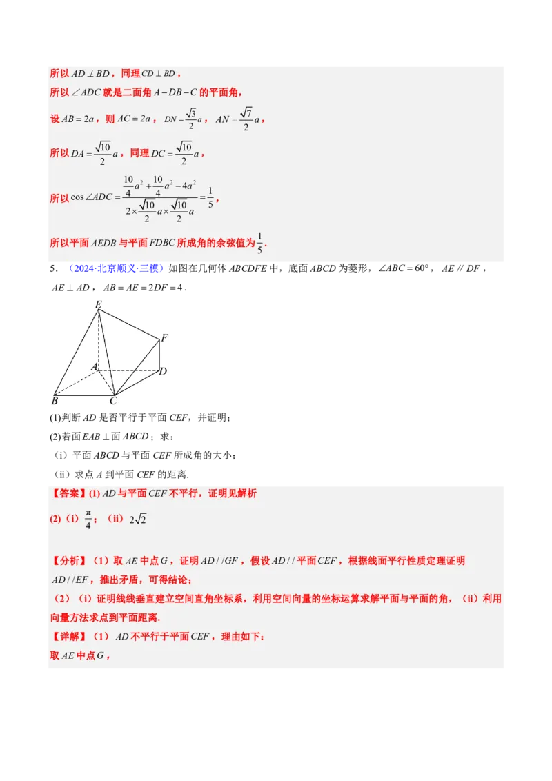 专题14立体几何综合（5大考向真题解读）-解析版_2024-2025高三（6-6月题库）_2024年08月试卷_08202025版《真题题源解密-专题分类》数学
