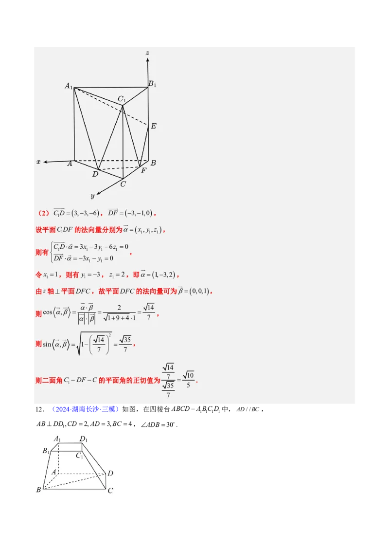 专题14立体几何综合（5大考向真题解读）-解析版_2024-2025高三（6-6月题库）_2024年08月试卷_08202025版《真题题源解密-专题分类》数学