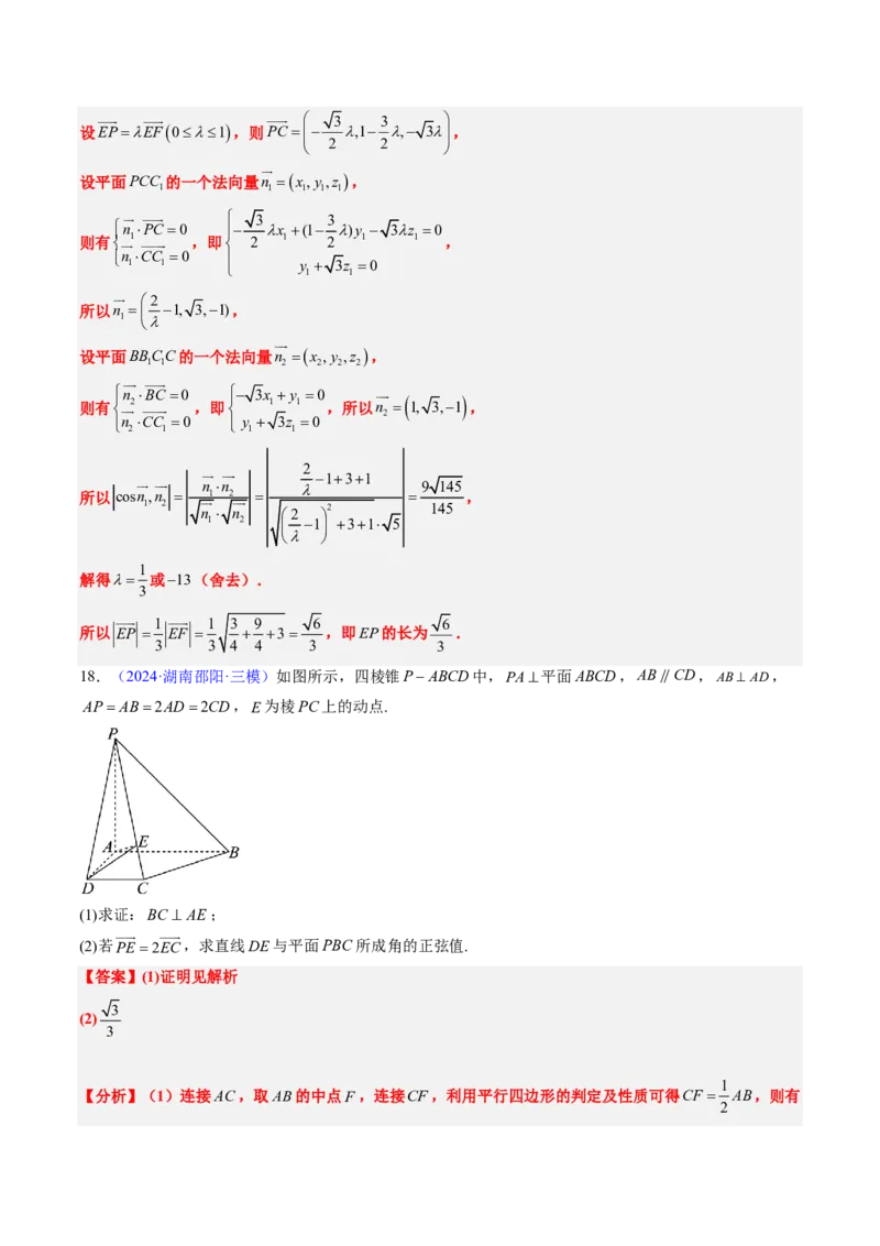 专题14立体几何综合（5大考向真题解读）-解析版_2024-2025高三（6-6月题库）_2024年08月试卷_08202025版《真题题源解密-专题分类》数学