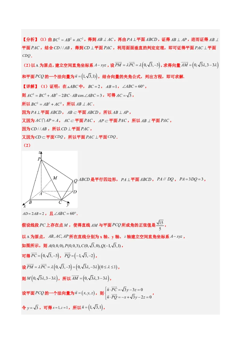 专题14立体几何综合（5大考向真题解读）-解析版_2024-2025高三（6-6月题库）_2024年08月试卷_08202025版《真题题源解密-专题分类》数学