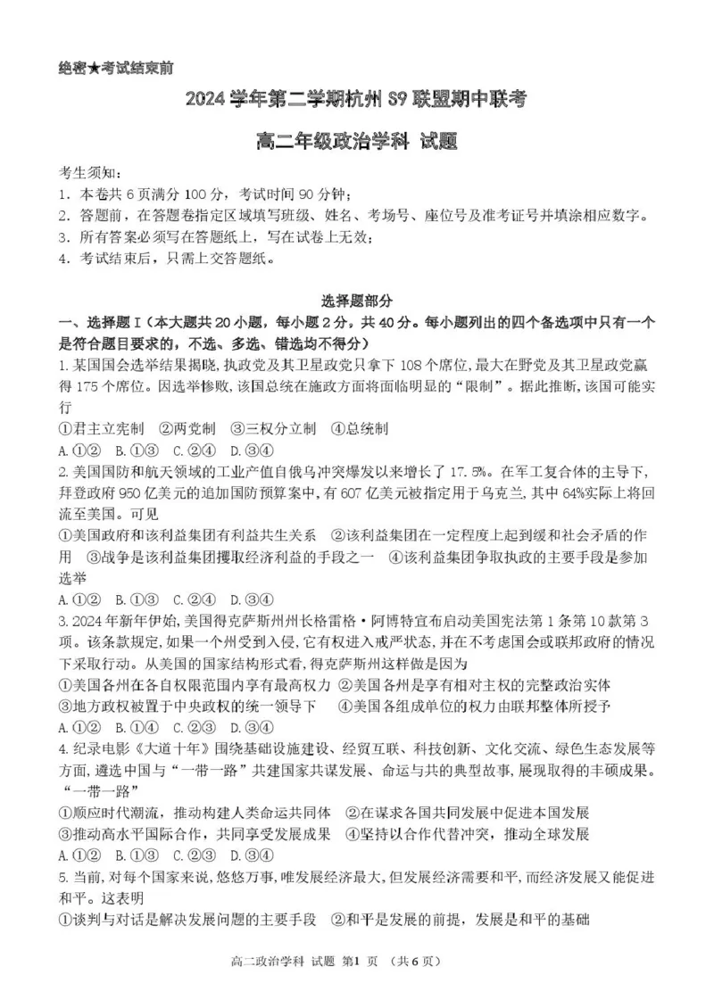 浙江省杭州市S9联盟2024-2025学年高二下学期期中联考政治试卷（PDF版，含答案）_2024-2025高二（7-7月题库）_2025年05月试卷_0506浙江省杭州市S9联盟2024-2025学年高二下学期期中联考试题