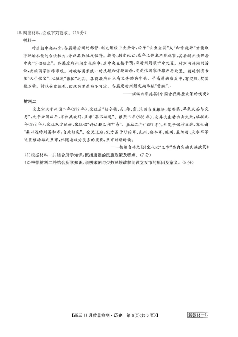 扫描件_高三历史11.23(1)_2023年11月_0211月合集_2024届九师联盟高三11月质量检测_九师联盟2024届高三11月质量检测（新教材-L）历史