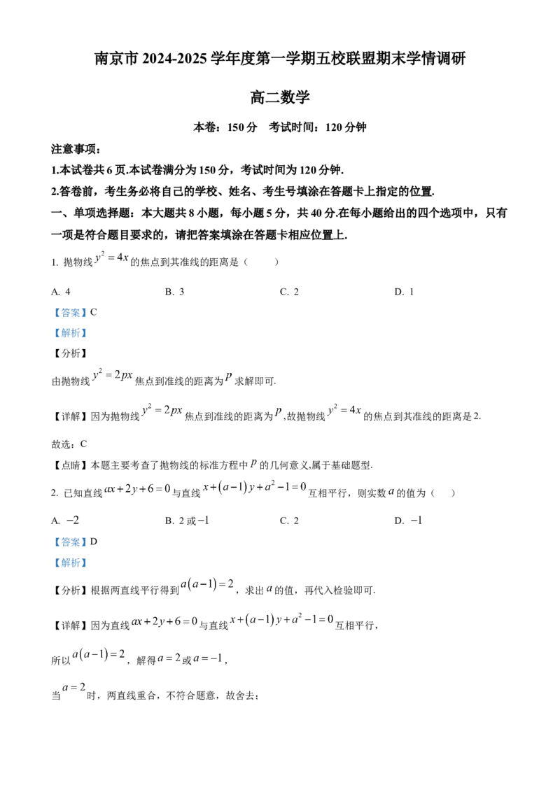 江苏省南京市五校联盟2024-2025学年高二上学期1月期末学情调研数学试题Word版含解析_2024-2025高二（7-7月题库）_2025年03月试卷