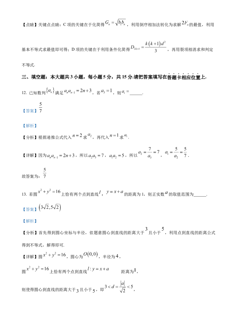 江苏省南京市五校联盟2024-2025学年高二上学期1月期末学情调研数学试题Word版含解析_2024-2025高二（7-7月题库）_2025年03月试卷