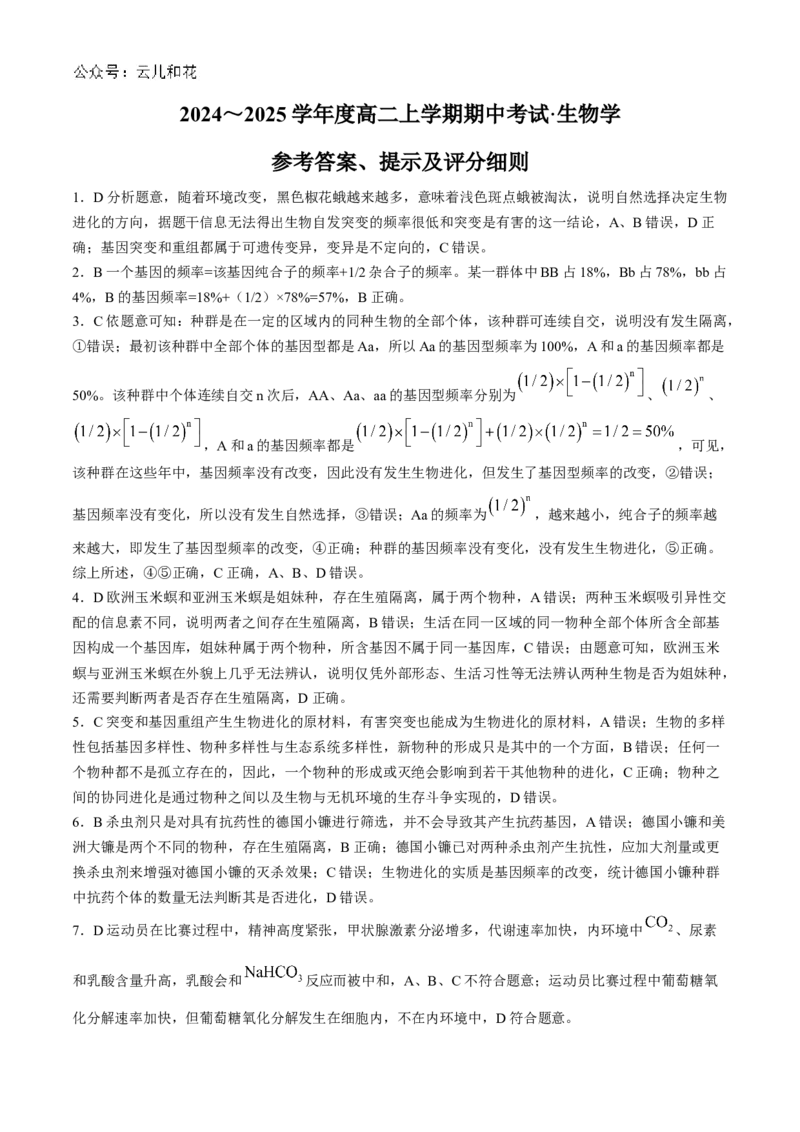 广东省深圳市深圳盟校2024-2025学年高二上学期11月期中考试生物试题_2024-2025高二（7-7月题库）_2024年11月试卷_1118广东省深圳市盟校联盟2024-2025学年高二上学期11月期中考试
