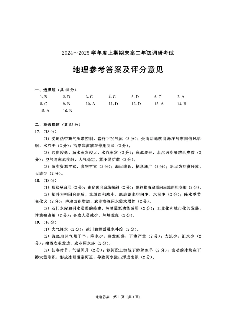 四川省成都市2026届高二上期期末统一调研考试地理答案_2024-2025高二（7-7月题库）_2025年01月试卷_0117四川省成都市2026届高二上期期末统一调研考试（全）
