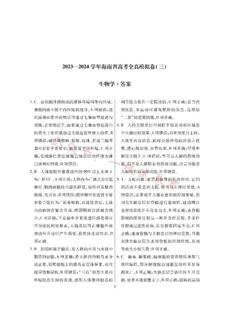 生物学&middot;海南省高考全真模拟卷（三）详答(1)_2023年11月_0211月合集_2024届海南省高三高考全真模拟卷(三)_海南省2024届高三高考全真模拟卷(三)生物