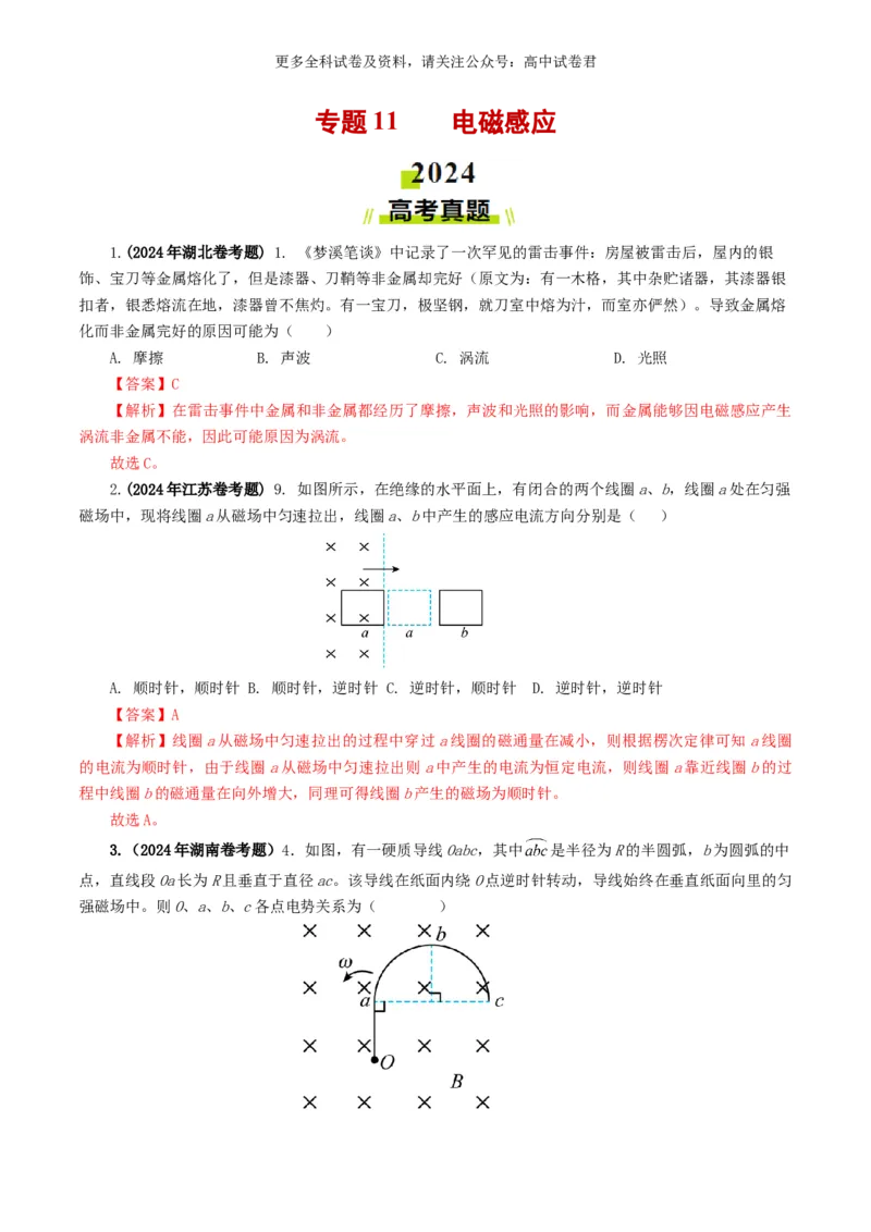 专题11电磁感应好题汇编2024年高考真题和模拟题物理分类汇编（解析版）_2024-2025高三（6-6月题库）_2024年07月试卷_2407172024年高考物理真题和模拟题分类汇编（全国通用）