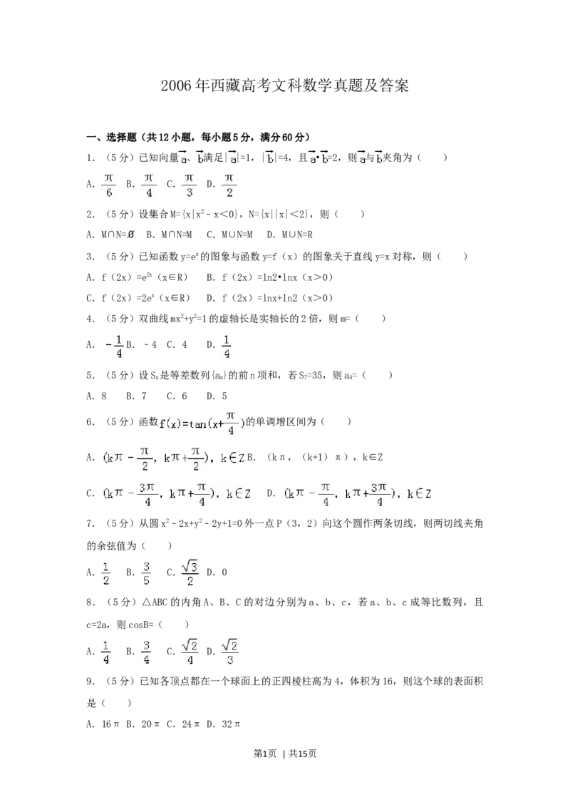 2006年西藏高考文科数学真题及答案_数学高考真题试卷_旧1990-2007&middot;高考数学真题_1990-2007&middot;高考数学真题&middot;word_西藏
