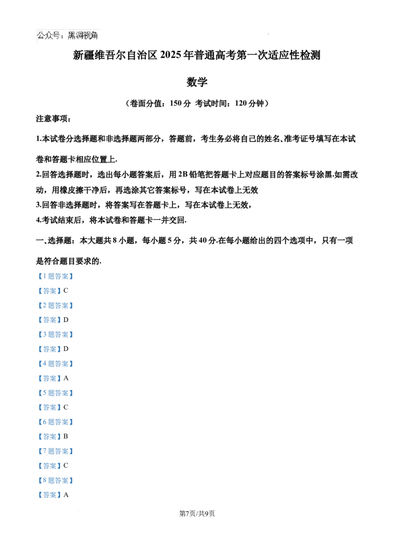 新疆维吾尔自治区2025届高三普通高考第一次适应性检测数学试题_2024-2025高三（6-6月题库）_2025年02月试卷_0223精品解析：新疆维吾尔自治区2025届高三普通高考第一次适应性检测数学试题