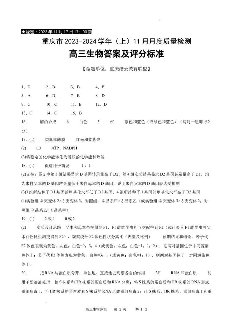 生物答案(1)_2023年11月_0211月合集_2024届重庆市缙云教育联盟高三上学期11月月考试题_重庆市缙云教育联盟2023-2024学年高三上学期11月月考试题生物