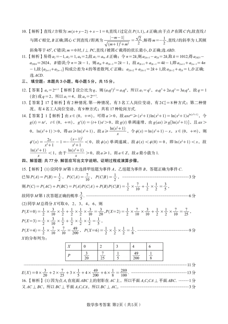数学答案A&middot;2025年5月高二阶段考_2024-2025高二（7-7月题库）_2025年6月试卷_0609安徽省金榜教育2024-2025学年高二下学期五月份阶段性考试