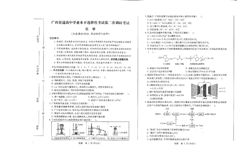 广西普通高中学业水平选择性考试2024-2025学年高三上学期第二次调研考试+化学试题_2024-2025高三（6-6月题库）_2024年12月试卷_12282025届广西高三学业水平选择性考试第二次调研考试