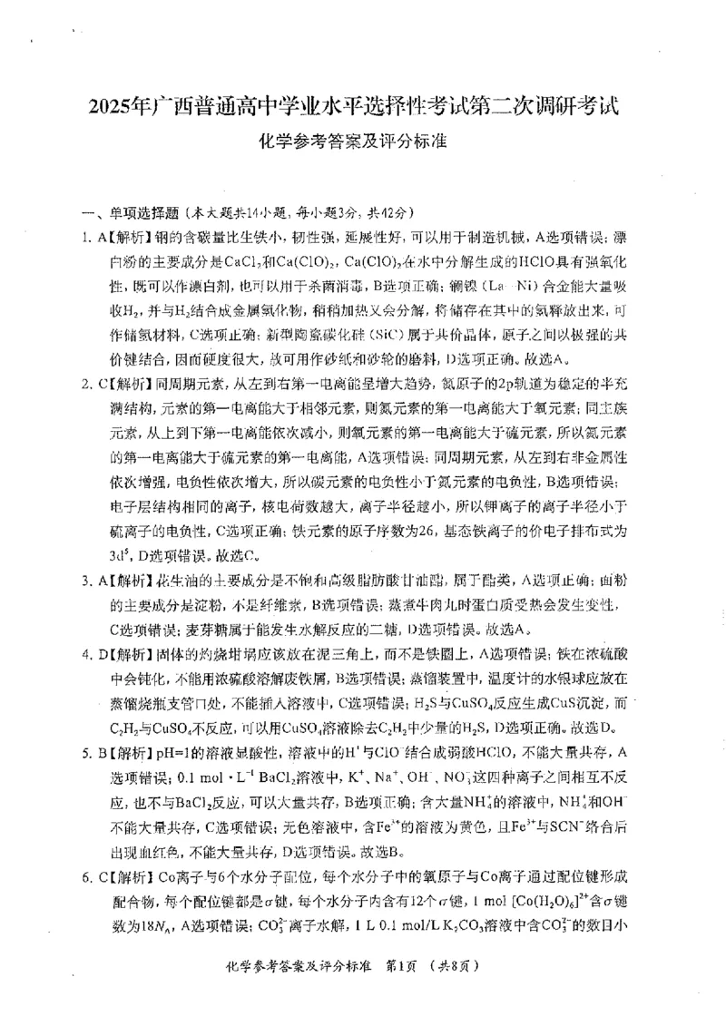 广西普通高中学业水平选择性考试2024-2025学年高三上学期第二次调研考试+化学试题_2024-2025高三（6-6月题库）_2024年12月试卷_12282025届广西高三学业水平选择性考试第二次调研考试
