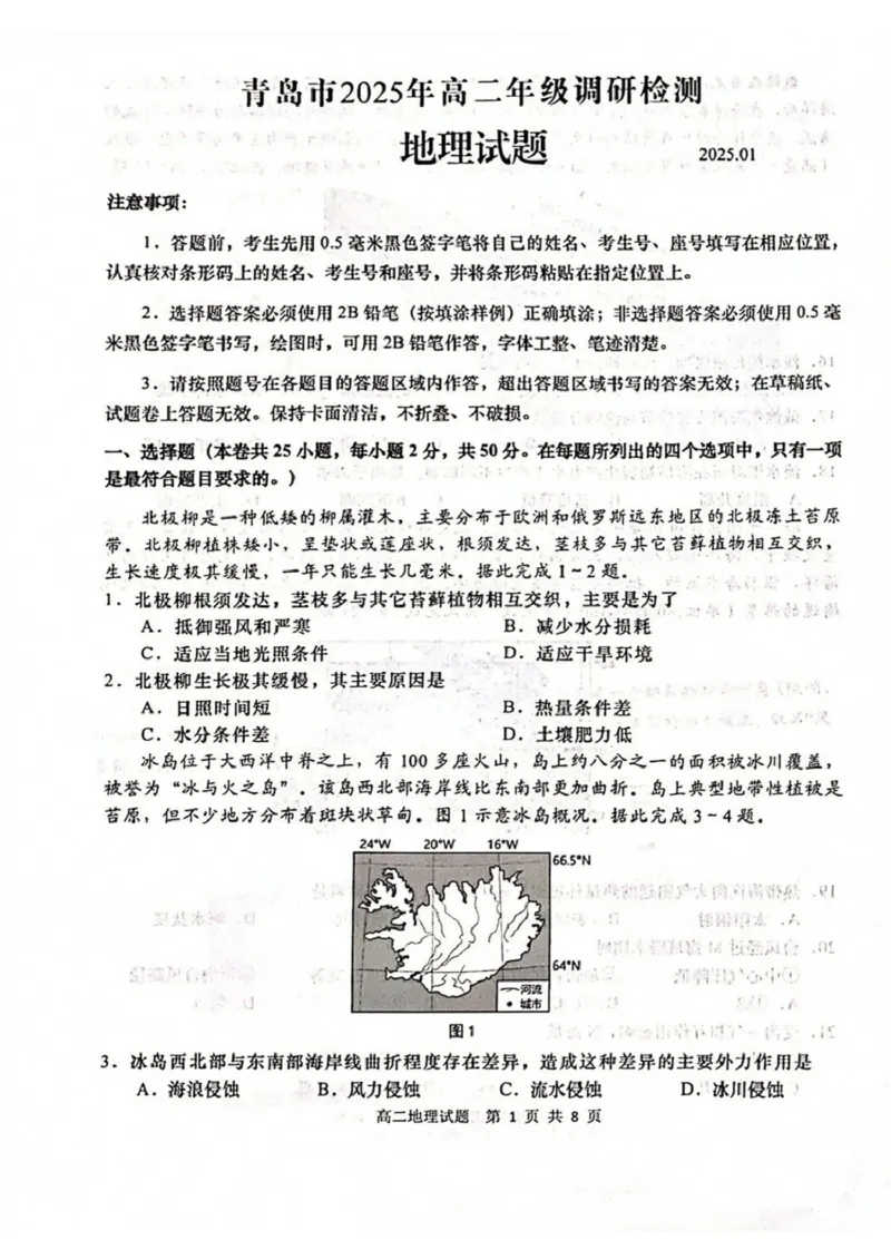 山东省青岛市2024-2025学年高二上学期期末考试地理试题（图片版，无答案）_2024-2025高二（7-7月题库）_2025年02月试卷_0219山东省青岛市2024-2025学年高二上学期期末考试