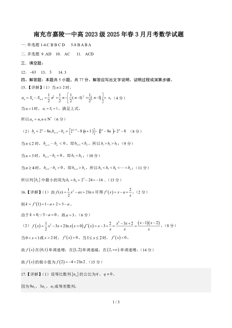 数学答案_2024-2025高二（7-7月题库）_2025年03月试卷_0330四川省南充市嘉陵一中2024-2025学年高二下学期3月月考试题