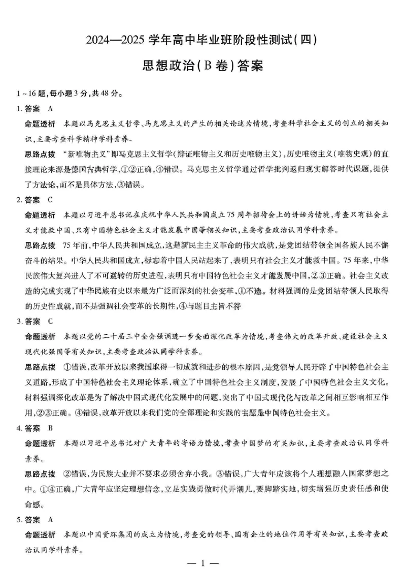 政治答案_2024-2025高三（6-6月题库）_2024年12月试卷_1213河南省天一大联考2024-2025学年高中毕业班阶段性测试（四）_河南省天一大联考2024-2025学年高中毕业班阶段性测试（四）政治