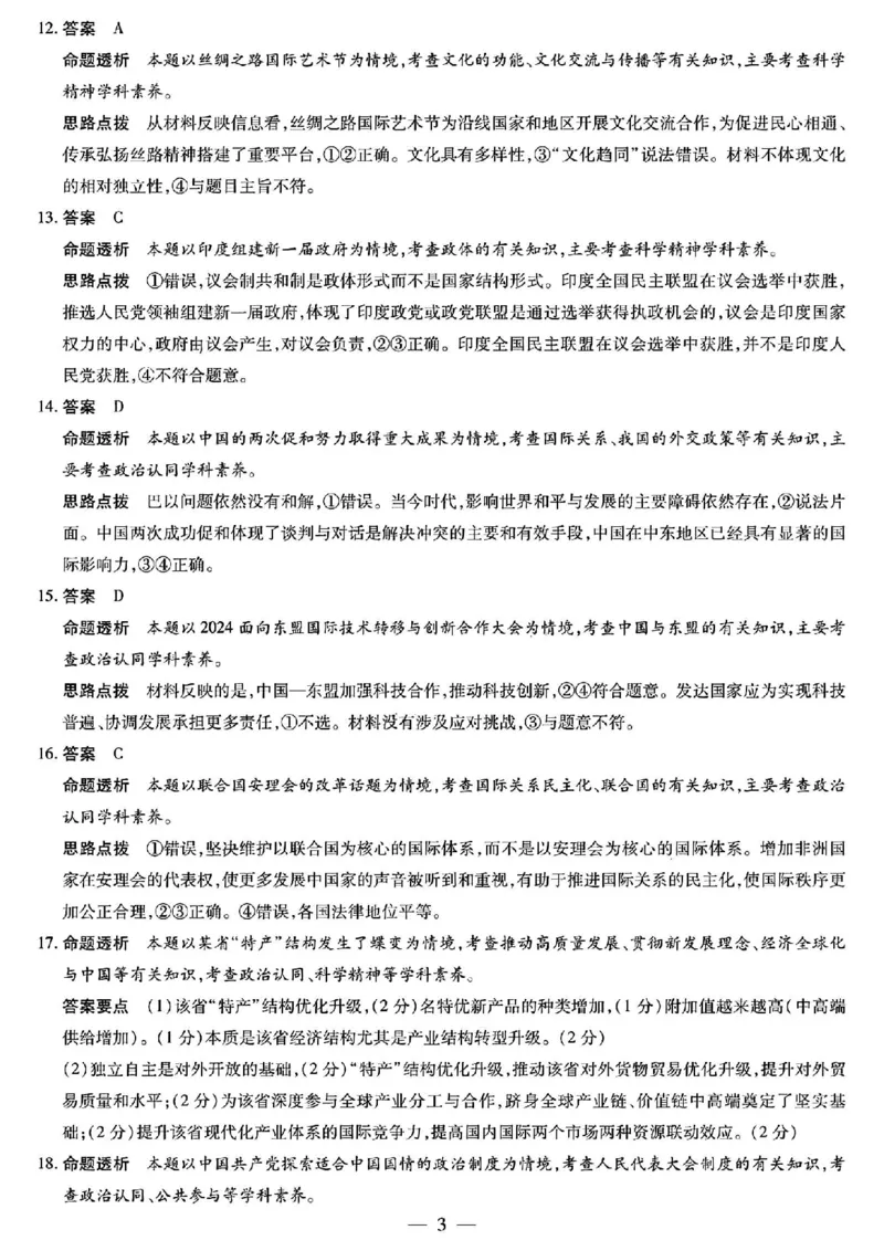 政治答案_2024-2025高三（6-6月题库）_2024年12月试卷_1213河南省天一大联考2024-2025学年高中毕业班阶段性测试（四）_河南省天一大联考2024-2025学年高中毕业班阶段性测试（四）政治