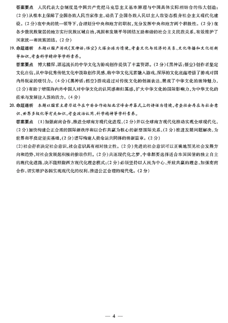 政治答案_2024-2025高三（6-6月题库）_2024年12月试卷_1213河南省天一大联考2024-2025学年高中毕业班阶段性测试（四）_河南省天一大联考2024-2025学年高中毕业班阶段性测试（四）政治