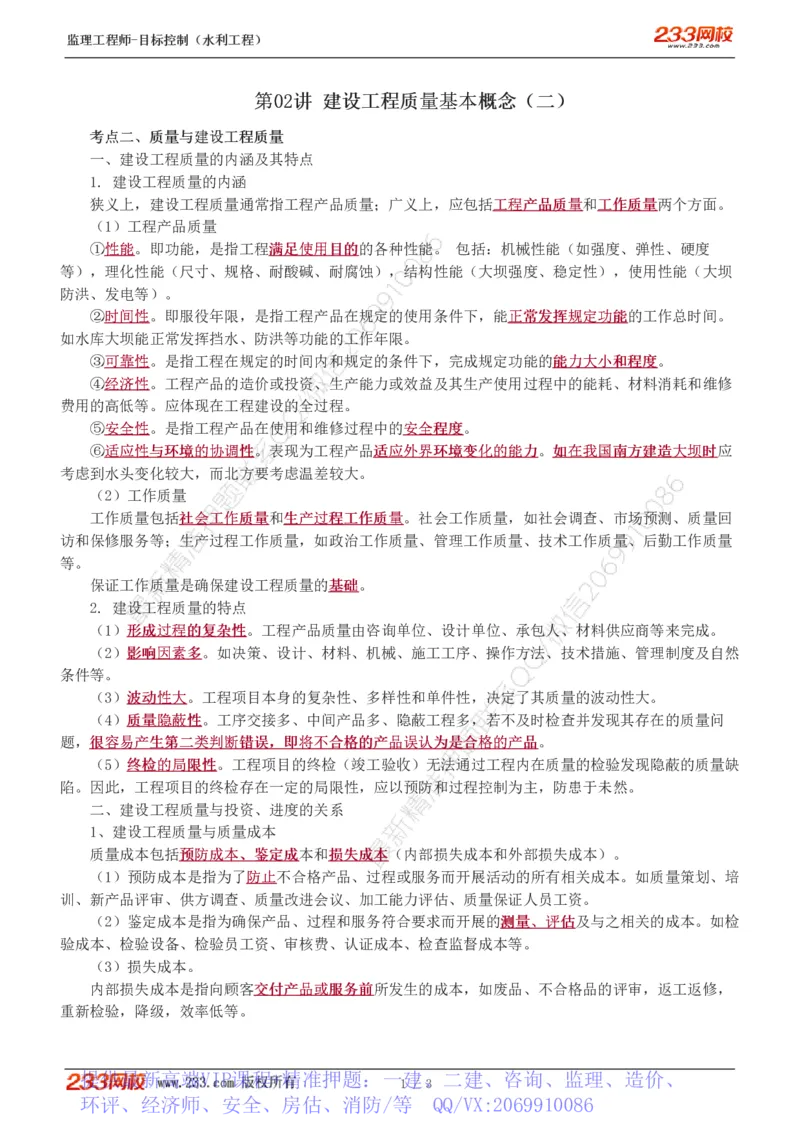 WM_Removed_02-建设工程质量基本概念（二）_监理工程师_2025监理工程师_2025年监理工程师-各大机构_2025年监理-水利目标_01.精讲班-苏.洁_质量_讲义