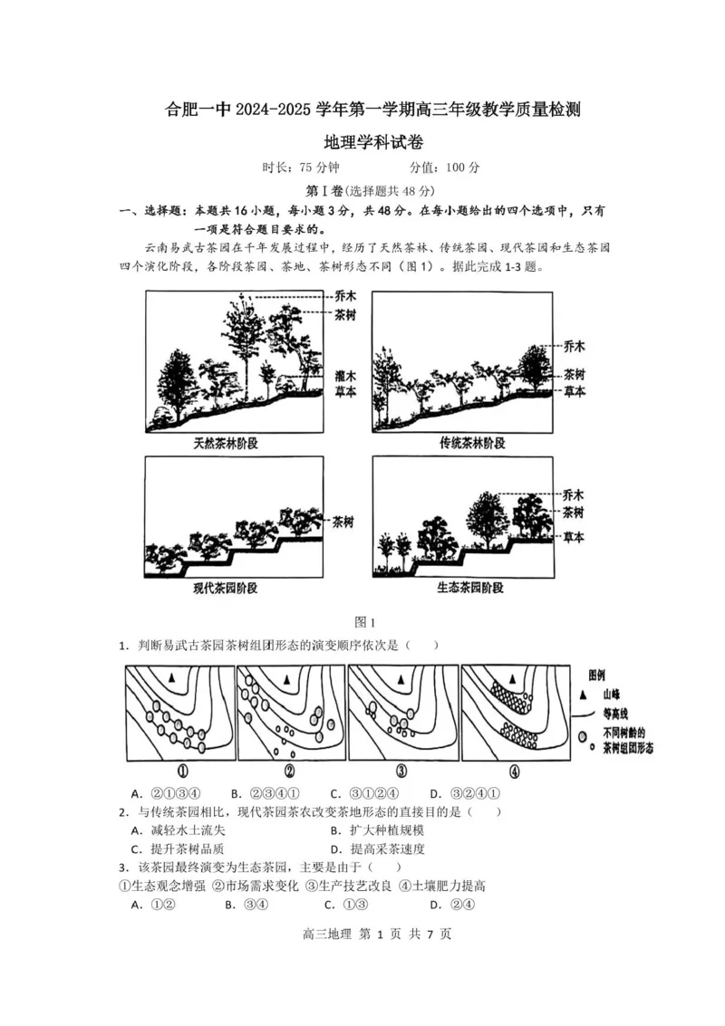 安徽省合肥市第一中学2024-2025学年高三上学期期中教学质量检测地理试题+答案_2024-2025高三（6-6月题库）_2024年11月试卷_1107安徽省合肥市第一中学2024-2025学年高三上学期期中教学质量