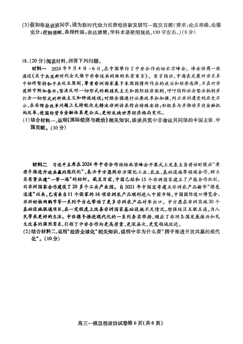 四川省内江市高三上学期第一次模拟考试政治+答案_2024-2025高三（6-6月题库）_2024年12月试卷_1209四川省内江市2025届高三上学期第一次模拟考试（全科）