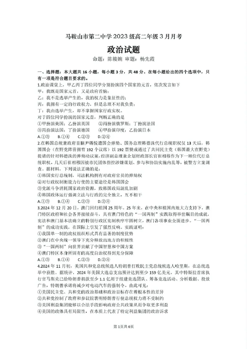 安徽省马鞍山市第二中学2024-2025学年高二下学期3月月考政治试卷（PDF版，含答案）_2024-2025高二（7-7月题库）_2025年04月试卷(1)