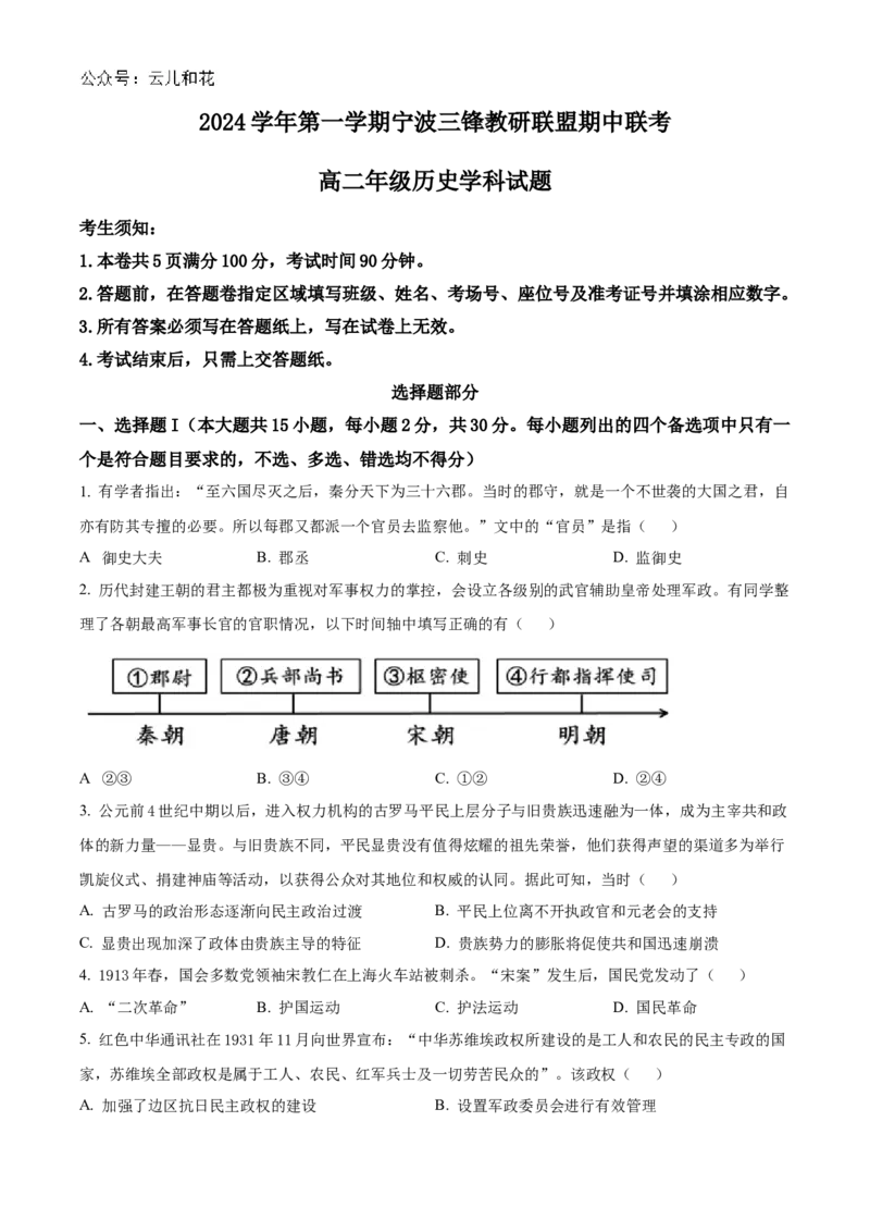 浙江省宁波市三锋教研联盟2024-2025学年高二上学期期中考试历史Word版含解析_2024-2025高二（7-7月题库）_2024年12月试卷_1211浙江省宁波市三锋教研联盟2024-2025学年高二上学期期中考试