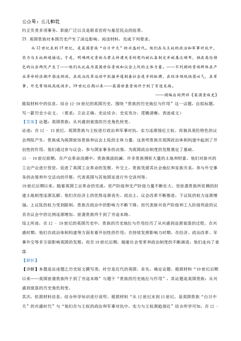 浙江省宁波市三锋教研联盟2024-2025学年高二上学期期中考试历史Word版含解析_2024-2025高二（7-7月题库）_2024年12月试卷_1211浙江省宁波市三锋教研联盟2024-2025学年高二上学期期中考试