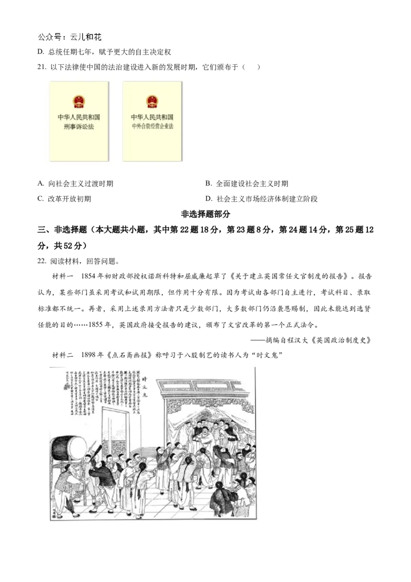 浙江省宁波市三锋教研联盟2024-2025学年高二上学期期中考试历史Word版含解析_2024-2025高二（7-7月题库）_2024年12月试卷_1211浙江省宁波市三锋教研联盟2024-2025学年高二上学期期中考试