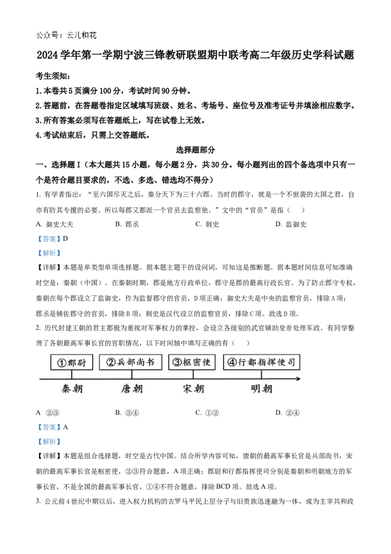 浙江省宁波市三锋教研联盟2024-2025学年高二上学期期中考试历史Word版含解析_2024-2025高二（7-7月题库）_2024年12月试卷_1211浙江省宁波市三锋教研联盟2024-2025学年高二上学期期中考试