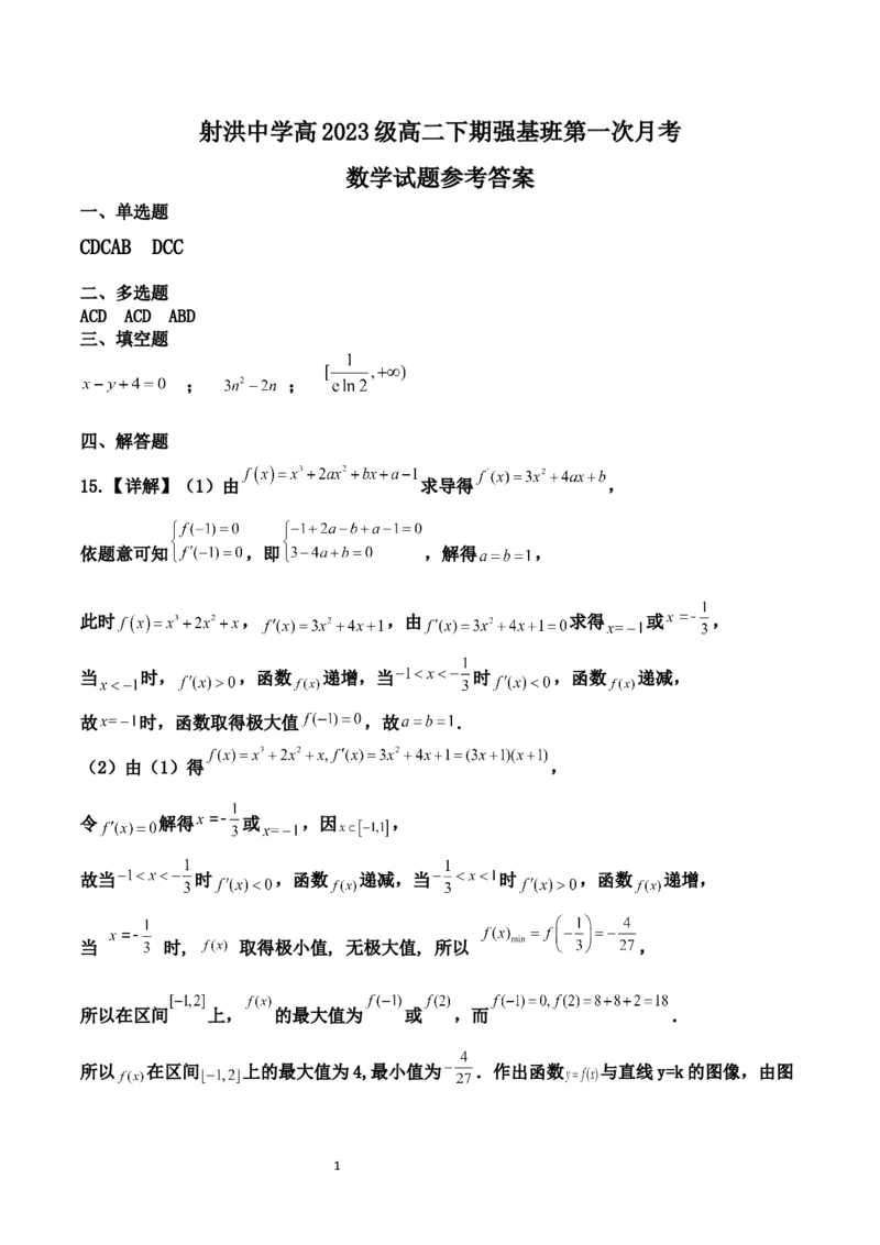 强基班数学答案_2024-2025高二（7-7月题库）_2025年04月试卷(1)_0403四川省遂宁市射洪中学强基班2024-2025学年高二下学期3月月考试题