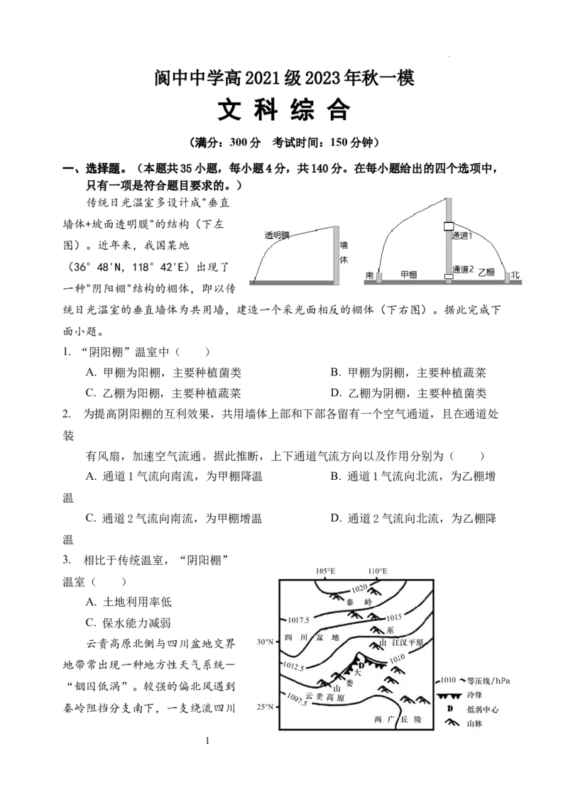 文综试卷(1)_2023年11月_0211月合集_2024届四川省阆中中学校高三上学期一模_四川省阆中中学校2024届高三上学期一模文综