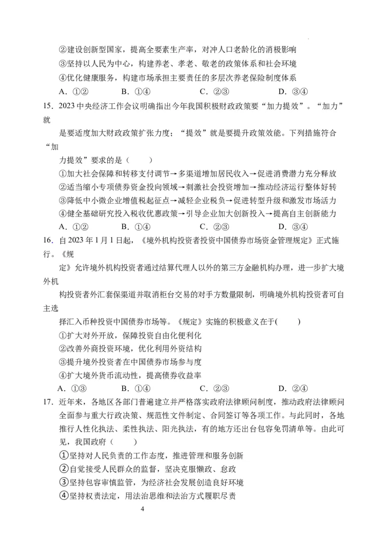 文综试卷(1)_2023年11月_0211月合集_2024届四川省阆中中学校高三上学期一模_四川省阆中中学校2024届高三上学期一模文综