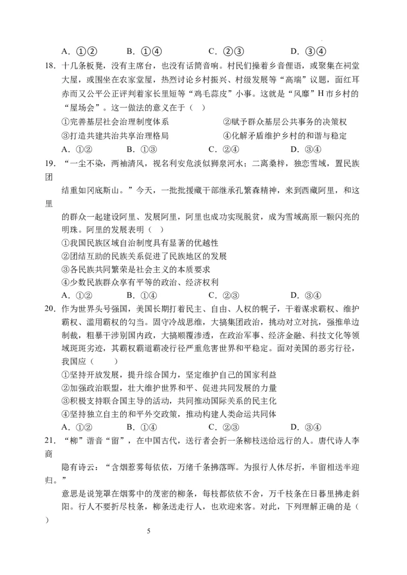 文综试卷(1)_2023年11月_0211月合集_2024届四川省阆中中学校高三上学期一模_四川省阆中中学校2024届高三上学期一模文综