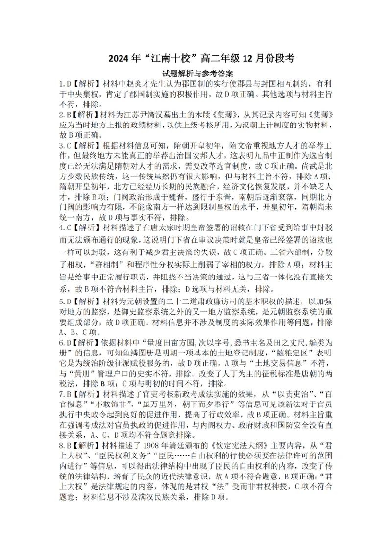 江南十校高二联考试卷历史试题解析与答案示例_纯图版_2024-2025高二（7-7月题库）_2024年12月试卷_1220安徽省&ldquo;江南十校&rdquo;2024年高二年级12月份阶段联考