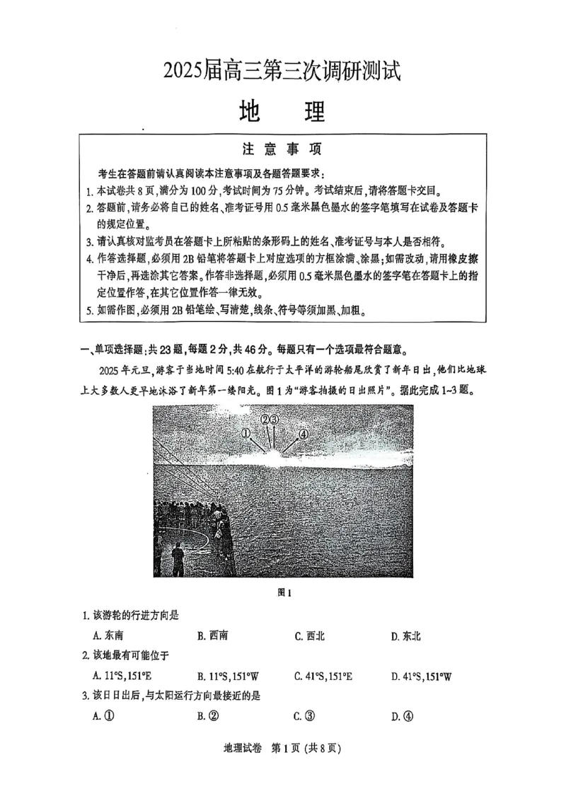 江苏省南通市2025届高三第三次调研暨苏北七市（宿迁、连云港、淮安、扬州、泰州、盐城、徐州）地理+答案_2024-2025高三（6-6月题库）_2025年05月试卷