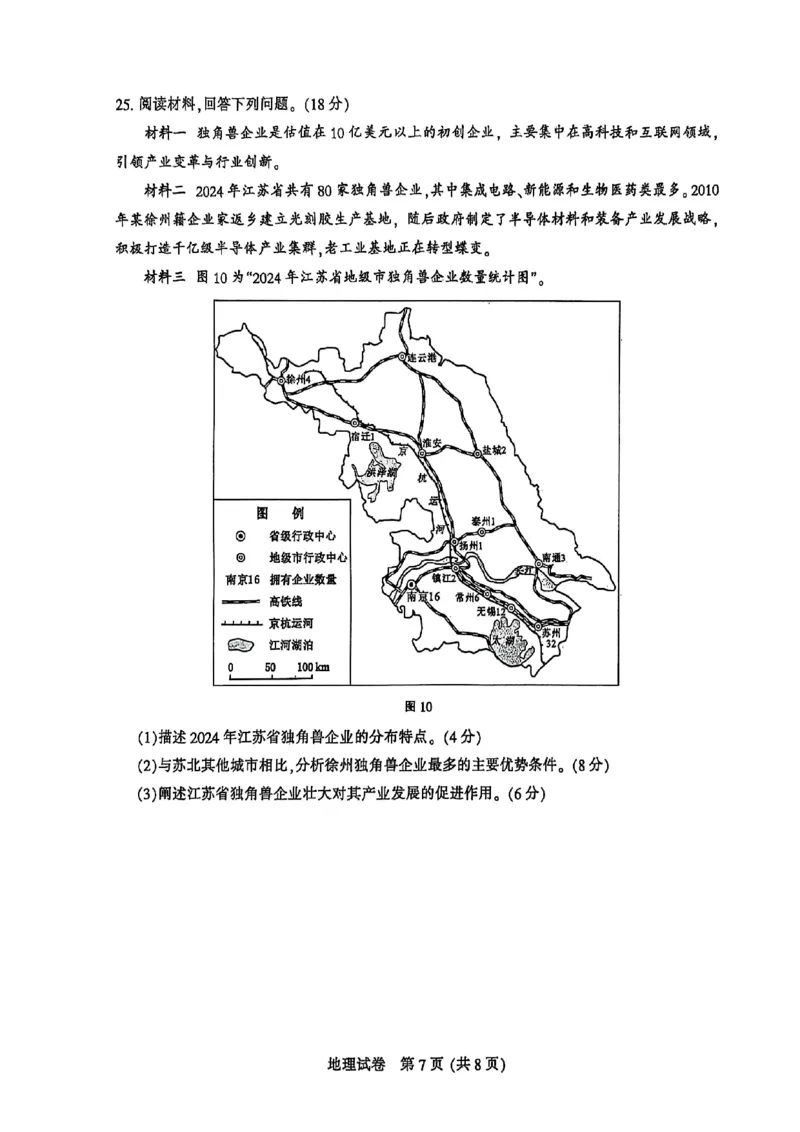 江苏省南通市2025届高三第三次调研暨苏北七市（宿迁、连云港、淮安、扬州、泰州、盐城、徐州）地理+答案_2024-2025高三（6-6月题库）_2025年05月试卷