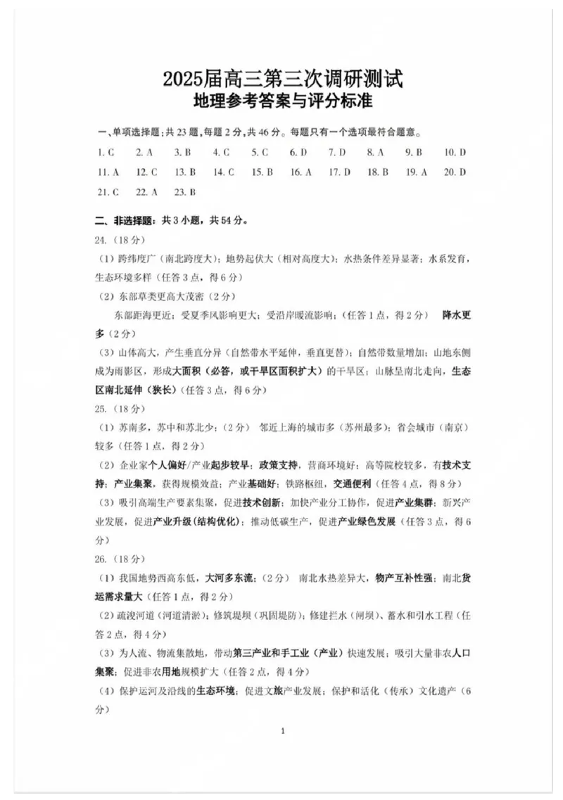 江苏省南通市2025届高三第三次调研暨苏北七市（宿迁、连云港、淮安、扬州、泰州、盐城、徐州）地理+答案_2024-2025高三（6-6月题库）_2025年05月试卷