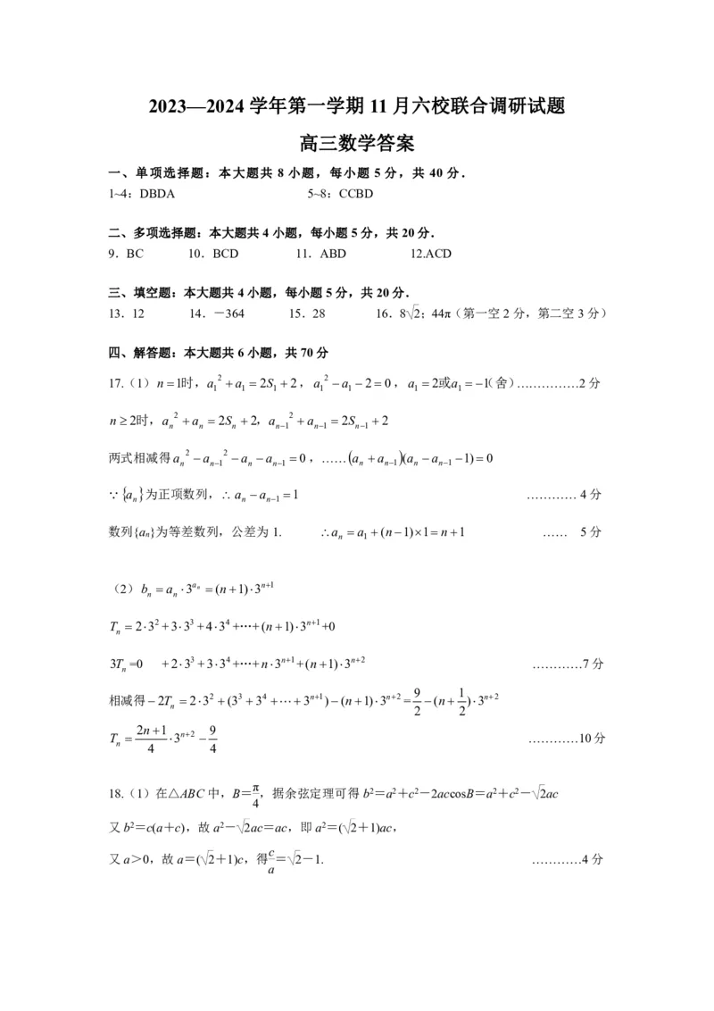 答案（定稿）(1)_2023年11月_0211月合集_2024届江苏省南京市六校高三上学期期中联合调研考试_江苏省南京市六校2024届高三上学期期中联合调研考试数学