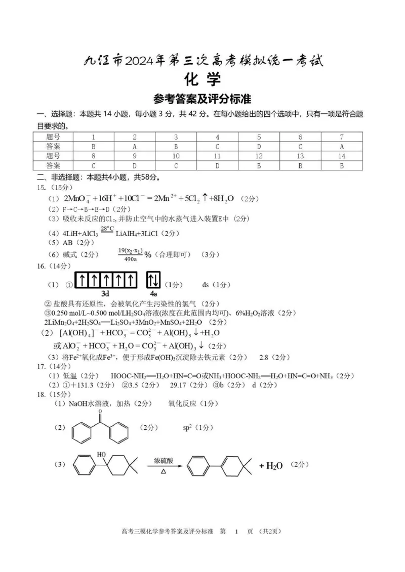 答案_2024年5月_01按日期_21号_2024届江西省九江市高三下学期第三次模拟考试_2024届江西省九江市高三下学期第三次模拟考试化学试题