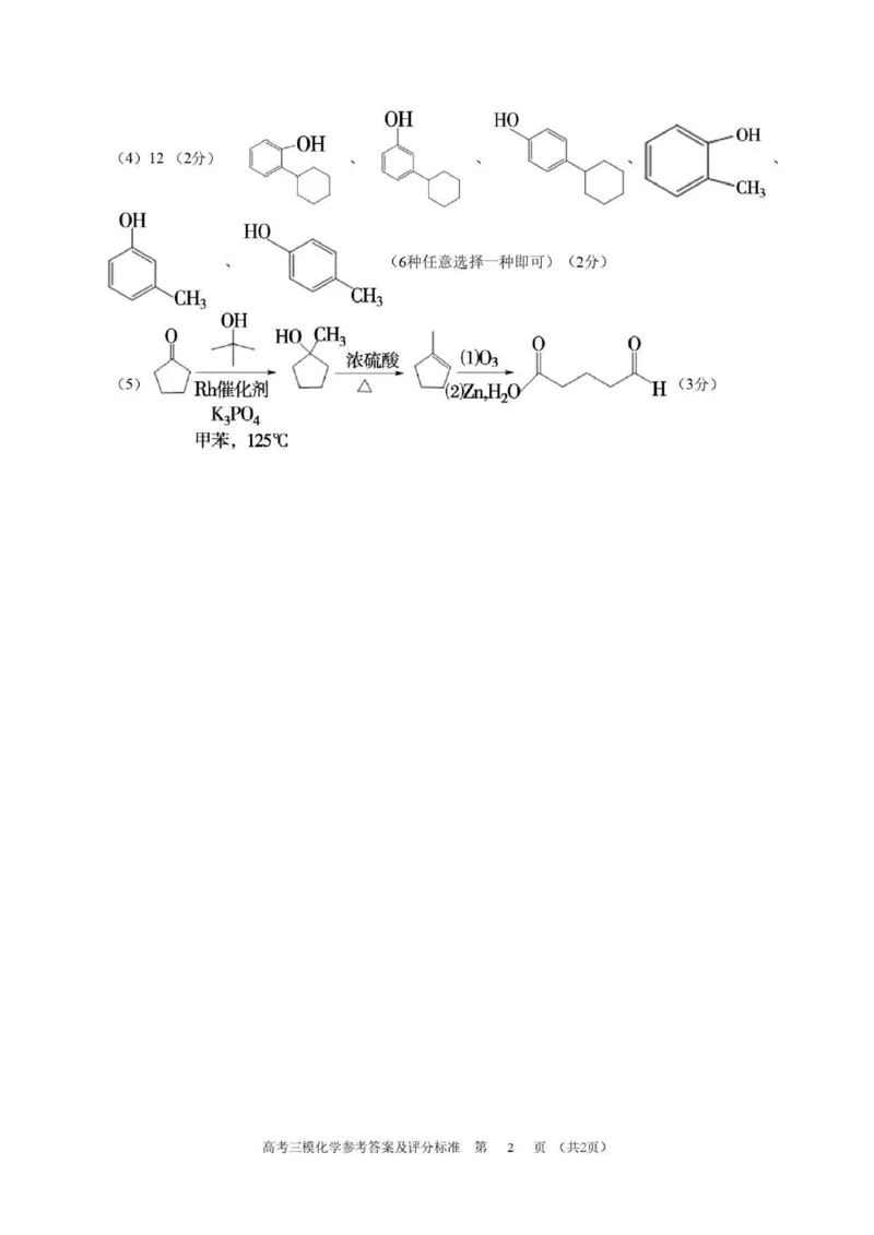 答案_2024年5月_01按日期_21号_2024届江西省九江市高三下学期第三次模拟考试_2024届江西省九江市高三下学期第三次模拟考试化学试题